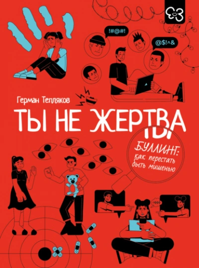 Аудиокнига Ты не жертва. Буллинг: как перестать быть мишенью
