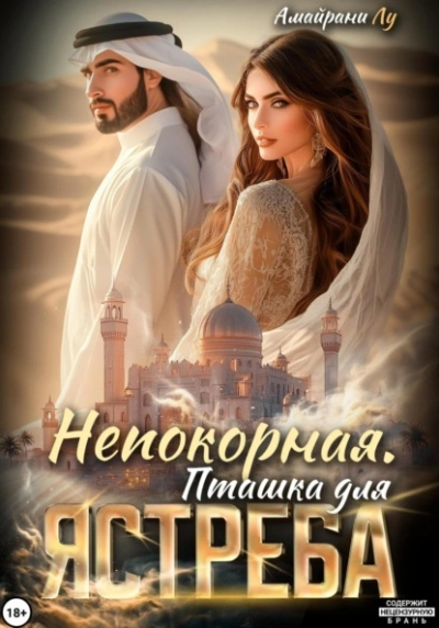 Аудиокнига Непокорная. Пташка для Ястреба