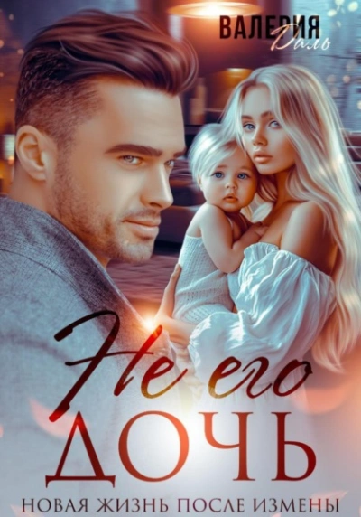Аудиокнига Не его дочь. Новая жизнь после измены