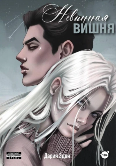 Аудиокнига Невинная вишня