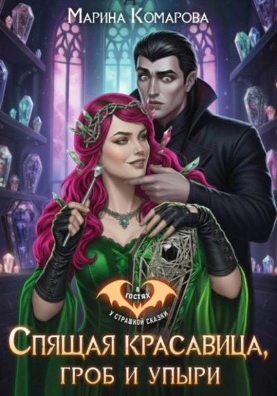 Аудиокнига Спящая красавица, гроб и упыри