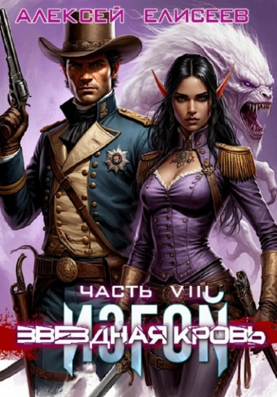 Аудиокнига Звёздная Кровь. Изгой VIII