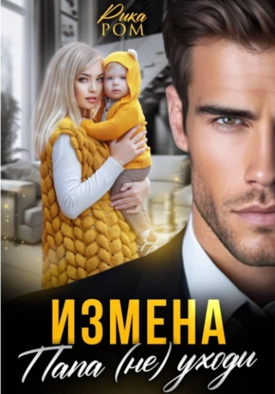 Аудиокнига Измена. Папа (не) уходи
