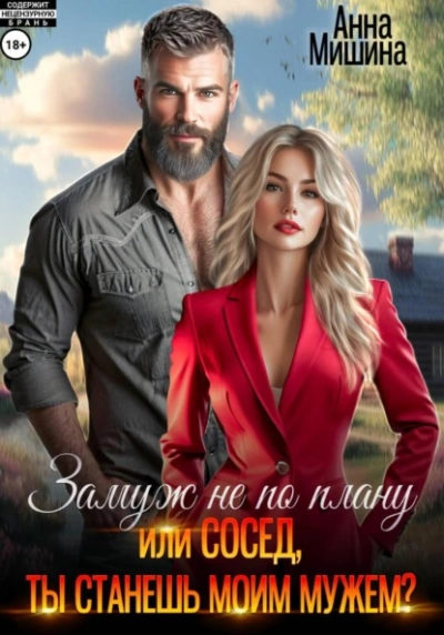 Аудиокнига Замуж не по плану, или Сосед, ты станешь моим мужем?