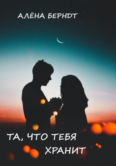 Аудиокнига Та, что тебя хранит