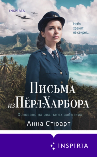 Аудиокнига Письма из Перл-Харбора. Основано на реальных событиях