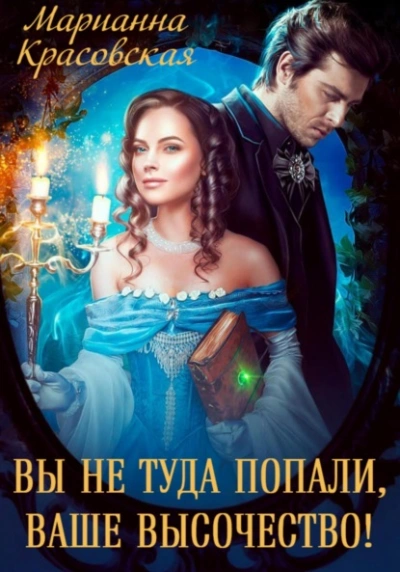 Вы не туда попали, Ваше Высочество - Марианна Красовская