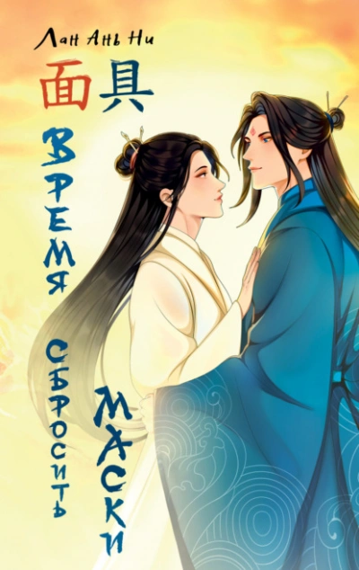 Аудиокнига Время сбросить маски