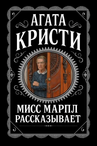 Аудиокнига Мисс Марпл рассказывает
