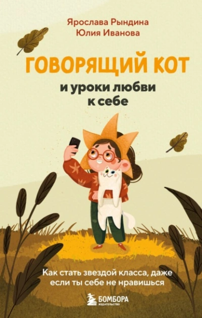 Аудиокнига Говорящий кот и уроки любви к себе. Как стать звездой класса, даже если ты себе не нравишься