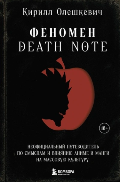 Аудиокнига Феномен Death Note. Неофициальный путеводитель по смыслам и влиянию аниме и манги на массовую культ