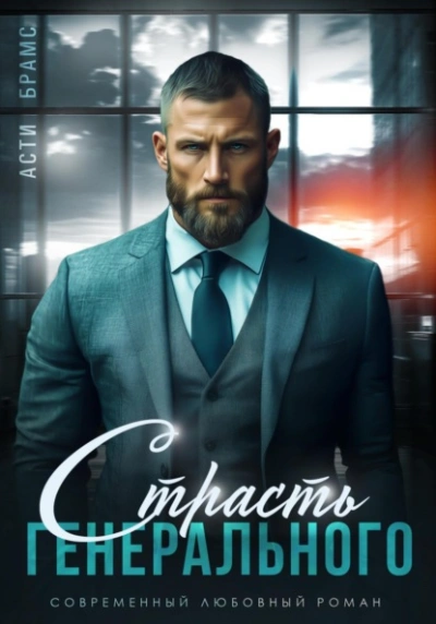 Аудиокнига Страсть генерального