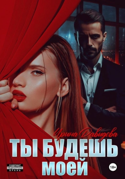 Аудиокнига Ты будешь моей