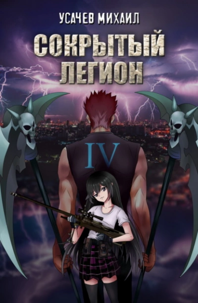 Аудиокнига Сокрытый Легион. Книга 4