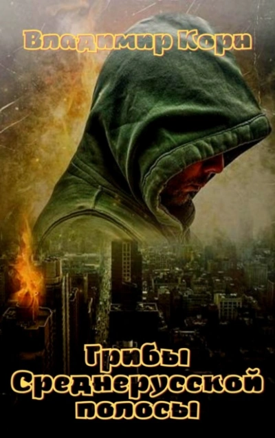 Аудиокнига Грибы Среднерусской полосы