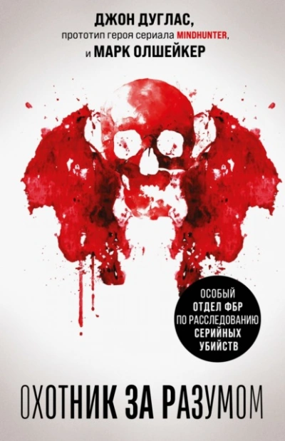 Аудиокнига Охотник за разумом. Особый отдел ФБР по расследованию серийных убийств