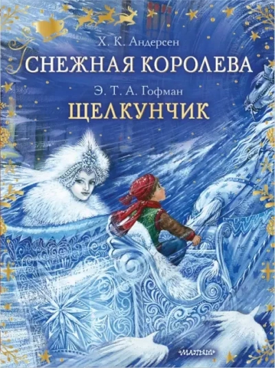 Аудиокнига Снежная королева. Щелкунчик и Мышиный король