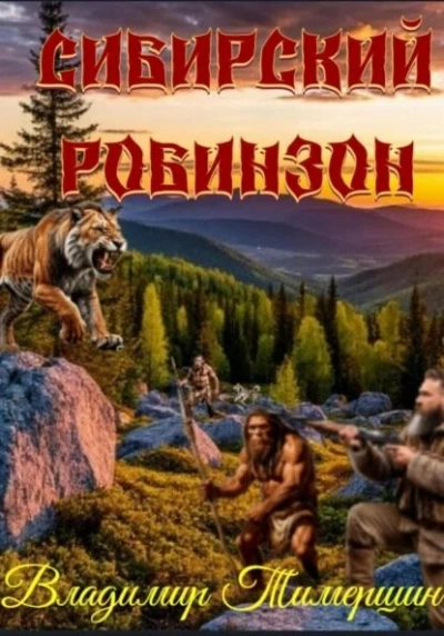 Аудиокнига Сибирский Робинзон