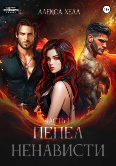 Аудиокнига Пепел ненависти. Часть 1