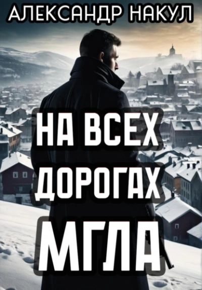 Аудиокнига На всех дорогах мгла