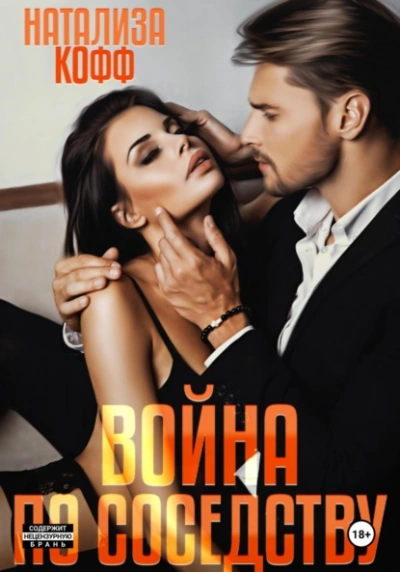 Аудиокнига Война по соседству