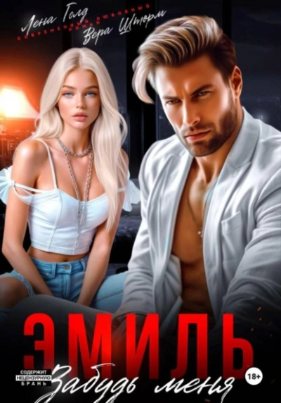 Аудиокнига Эмиль. Забудь меня