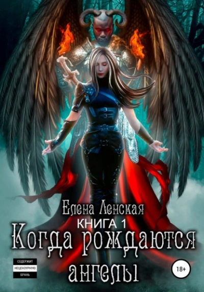 Аудиокнига Когда рождаются ангелы. Книга 1