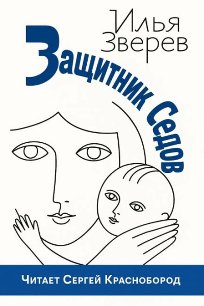 Аудиокнига Защитник Седов