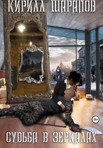 Аудиокнига Судьба в зеркалах