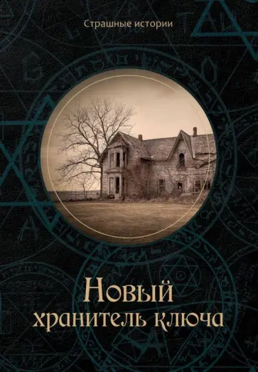 Аудиокнига Хранитель ключа