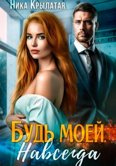 Аудиокнига Будь моей. Навсегда