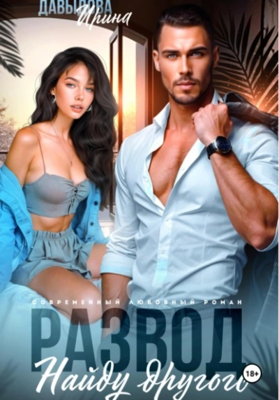 Аудиокнига Развод. Найду другого