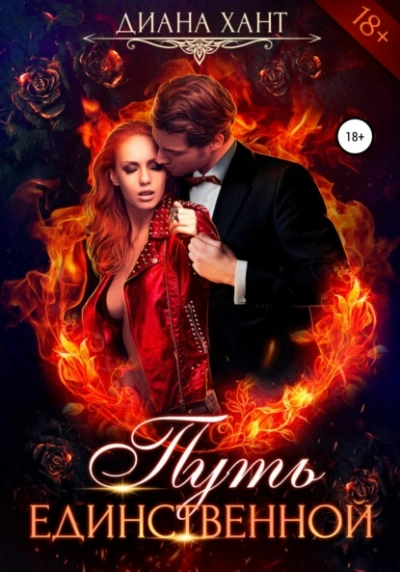 Аудиокнига Путь единственной