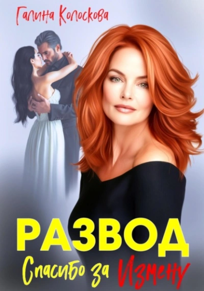 Аудиокнига Развод. Спасибо за измену