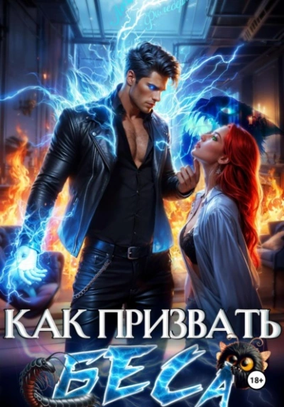 Аудиокнига Избранница Хозяина нечисти