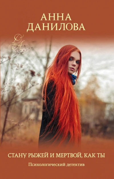 Аудиокнига Стану рыжей и мертвой, как ты