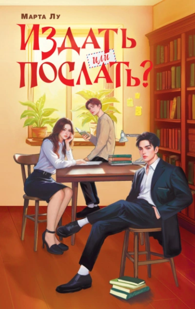 Аудиокнига Издать или послать?