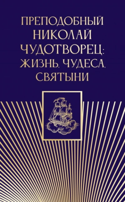 Аудиокнига Преподобный Николай Чудотворец. Жизнь, чудеса, святыни