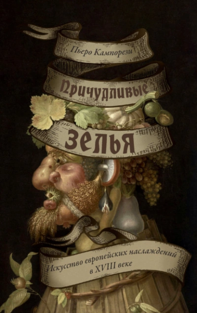 Аудиокнига Причудливые зелья. Искусство европейских наслаждений в XVIII веке