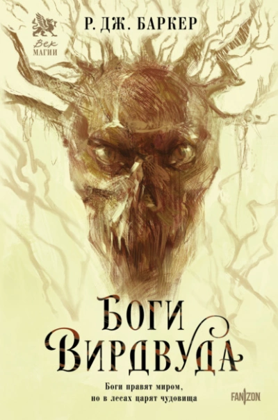 Аудиокнига Боги Вирдвуда
