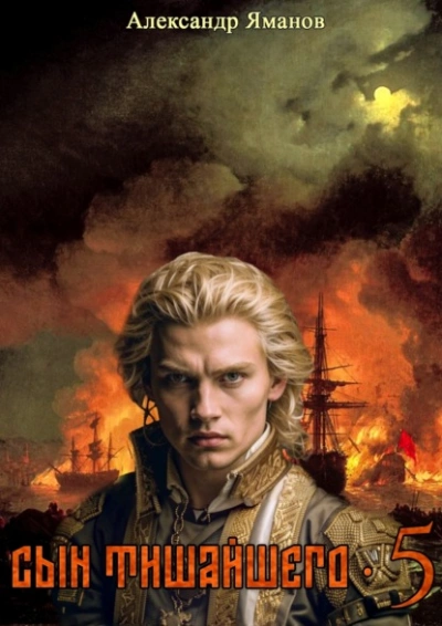 Аудиокнига Сын Тишайшего 5