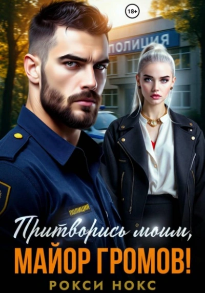 Аудиокнига Притворись моим, майор Громов!