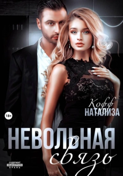 Аудиокнига Невольная связь