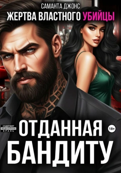 Аудиокнига Жертва властного убийцы. Отданная бандиту