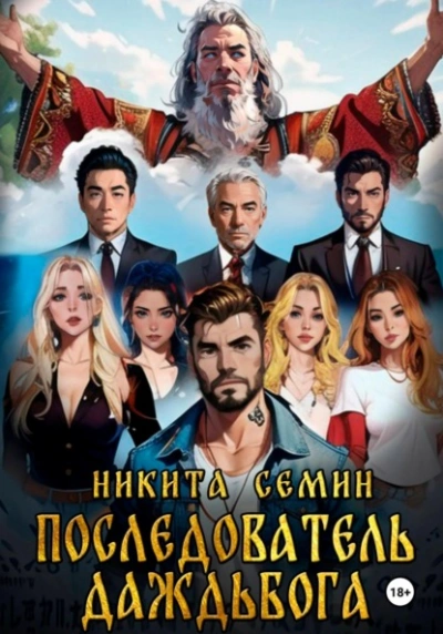 Аудиокнига Последователь Даждьбога