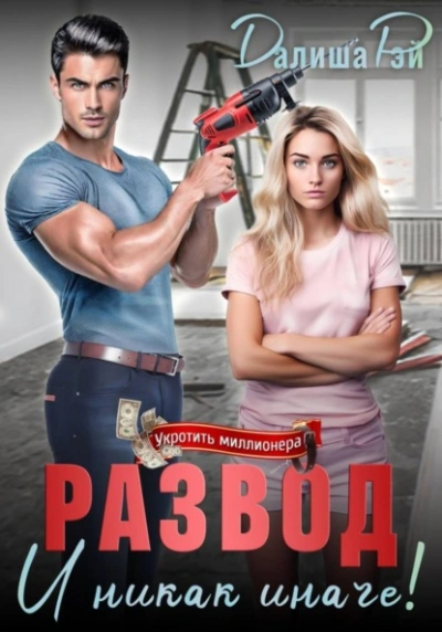 Аудиокнига Развод – и никак иначе!