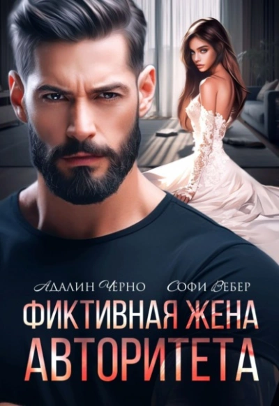 Аудиокнига Фиктивная жена авторитета