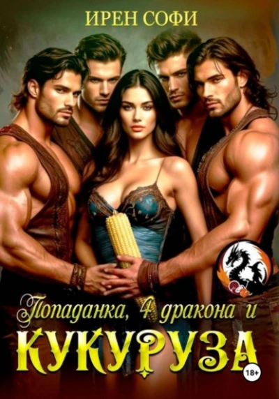 Аудиокнига Попаданка, 4 дракона и кукуруза