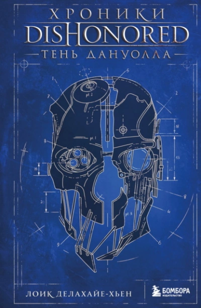 Аудиокнига Хроники Dishonored. Тень Дануолла