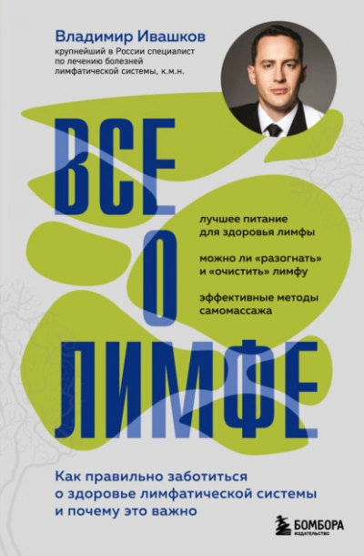 Все о лимфе. Как правильно заботиться о здоровье лимфатической системы и почему это важно - Владимир Ивашков